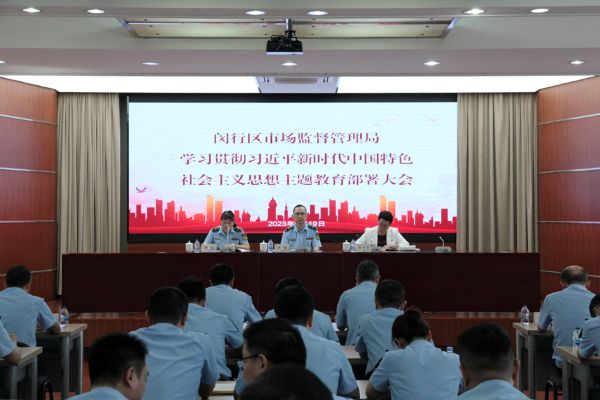 闵行区市场监督管理局召开学习贯彻习近平新时代中国特色社会主义思想主题教育部署大会.JPG